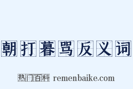 朝打暮骂反义词是什么意思的图片